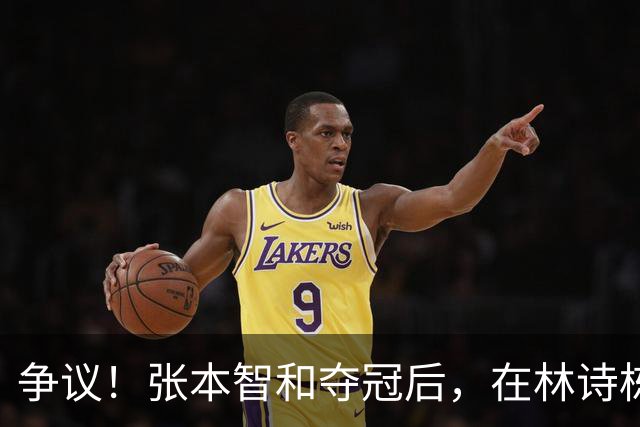 争议！张本智和夺冠后，在林诗栋球迷面前做出挑衅动作，手指日本国旗