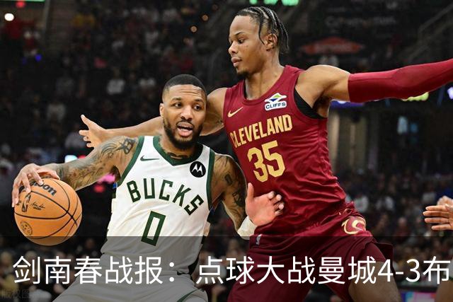 剑南春战报：点球大战曼城4-3布莱顿，阿亚里邓克失点