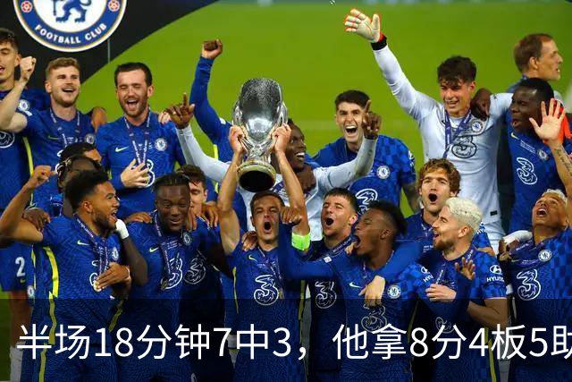 半场18分钟7中3，他拿8分4板5助还0失误