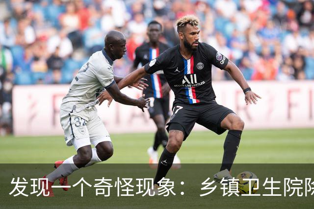 发现一个奇怪现象：乡镇卫生院除了没有病人，真的其他什么都有？