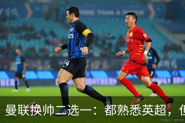曼联换帅二选一：都熟悉英超，但埃迪·豪因成本优势成首选