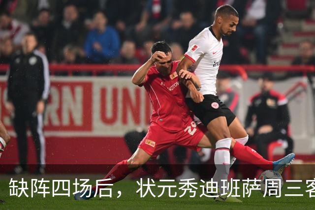 缺阵四场后，状元秀迪班萨周三客战骑士迎首秀