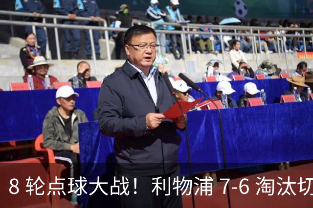 8 轮点球大战！利物浦 7‑6 淘汰切尔西，送点又失点剧本轮番上演